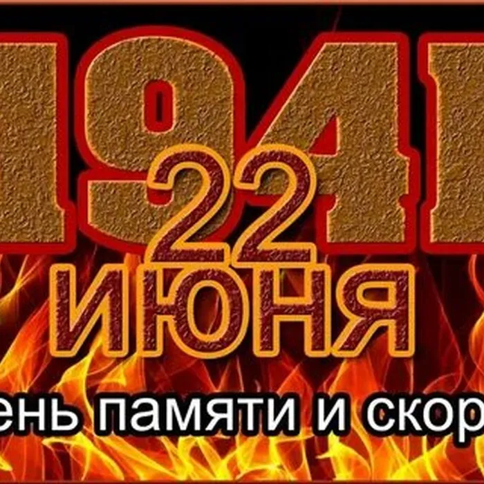 22 июня ровно в 4 часа