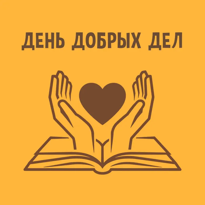 день добрых дел_
