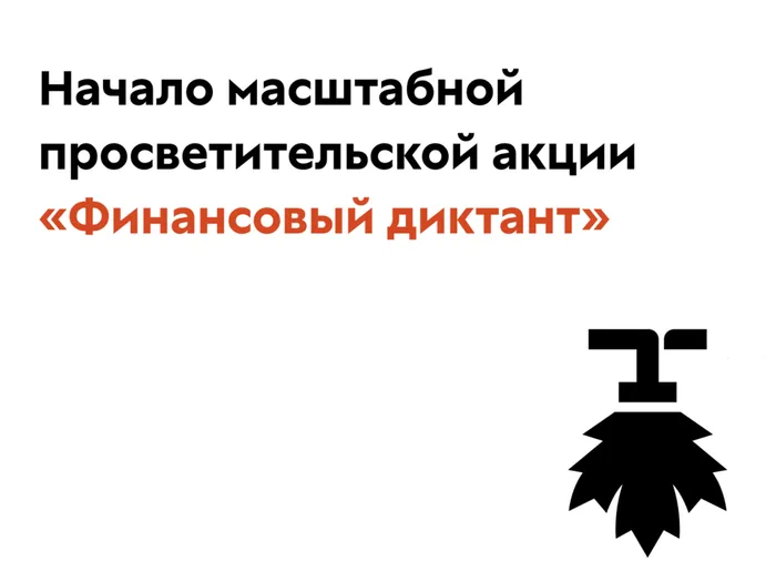 НАЧАЛО АКЦИИ ФИНАНСОВЫЙ ДИКТАНТ