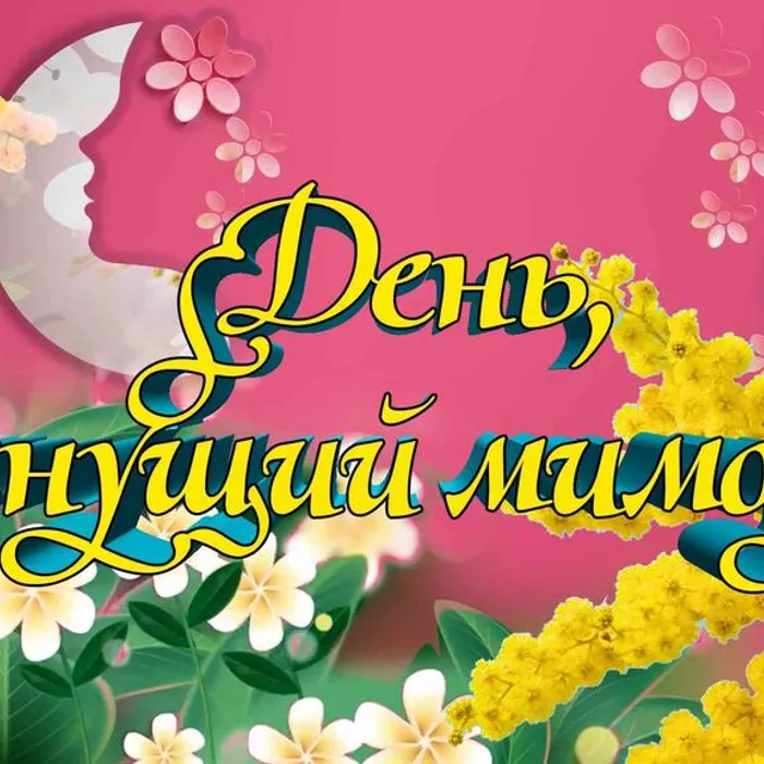 Праздник, пахнущий мимозой