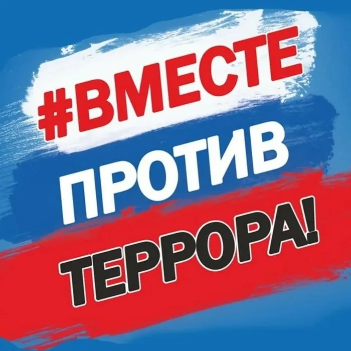 Дети против терроризма