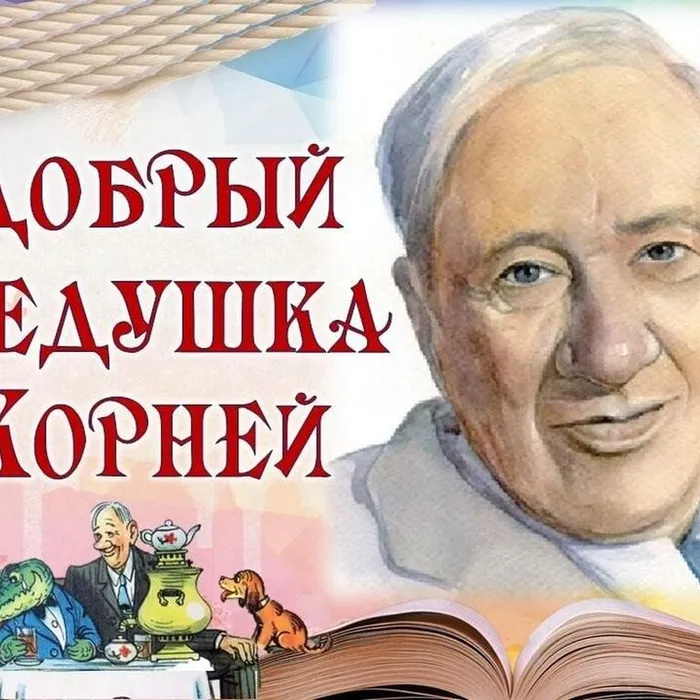 В гостях у дедушки Корнея