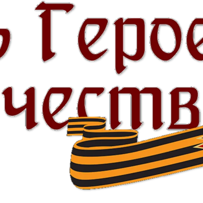 Гордимся славою героев