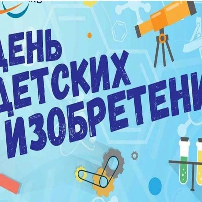 Международный день детских изобретений