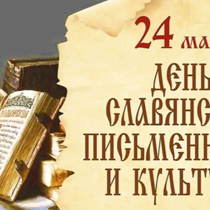 День славянской письменности