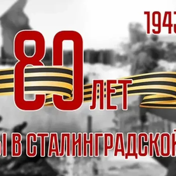 Сталинграду посвящается!