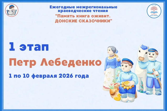 1 этап краеведческих чтений zПамять книга оживит. Донские сказочникиl