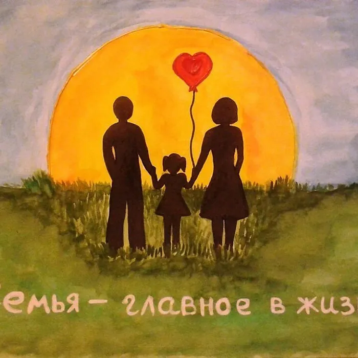 Семья – это главное