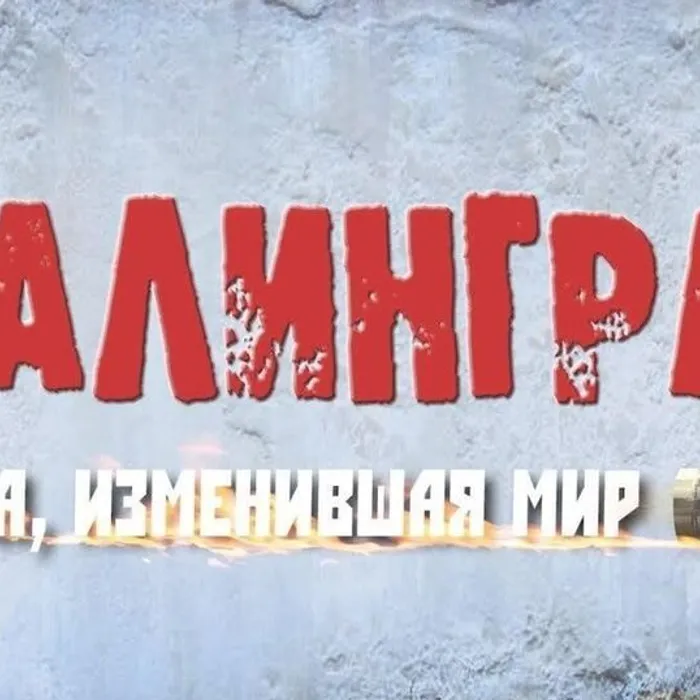 200 минут чтения: Сталинграду посвящается